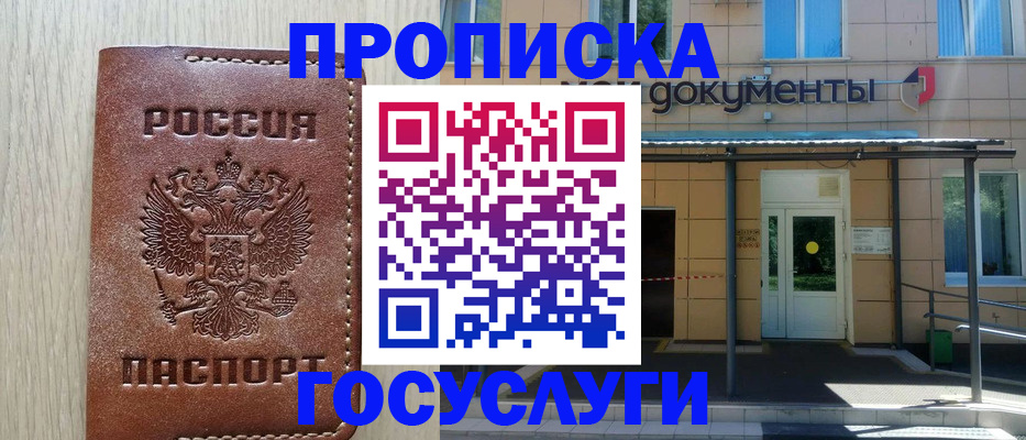 прописка 2025 в Лосино-Петровском